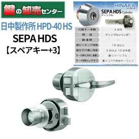 【スペアキー+3】HINAKA 日中製作所 SEPA HDS HPD-40 HS