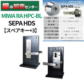 【スペアキー+3】日中製作所 SEPA HDS MIWA RA-HPC-BL