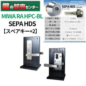 【スペアキー+2】日中製作所 SEPA HDS MIWA RA-HPC-BL