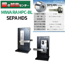 日中製作所 SEPA HDS MIWA RA-HPC-BL