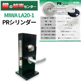 MIWA,美和ロック PRシリンダー LA20-1・シルバー鍵(カギ) 交換 取替