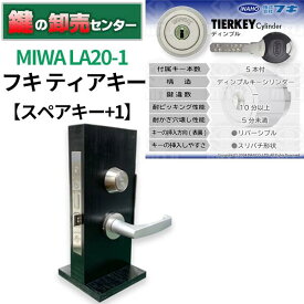 【スペアキー+1】MIWA 美和ロックFUKI フキ ティアキーシリンダー LA20-1・シルバー鍵(カギ) 交換 取替