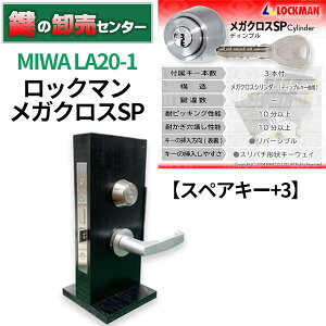 【スペアキー+3】MIWA 美和ロック LOCKMAN ロックマン メガクロスSPシリンダー LA20-1・シルバー鍵(カギ) 交換 取替
