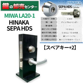 【スペアキー+2】MIWA 美和ロック HINAKA 日中製作所 SEPA HDS シリンダー LA20-1鍵(カギ) 交換 取替