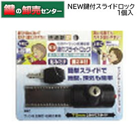 ノムラテック　N-3084　サッシ用簡易補助錠　NEW鍵付スライドロック　1個入 　ブラック