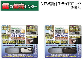 ノムラテック　サッシ用簡易補助錠　スライドロック　ホワイト ダークブラウン