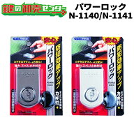 ノムラテック パワーロック 二重安全装置付サッシ用補助錠ブロンズ（N-1140）/ シルバー（N-1141）窓用補…