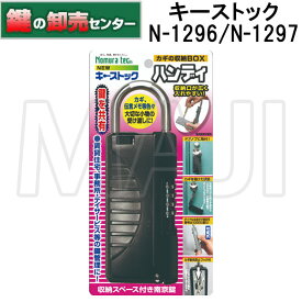 ノムラテック NEWキーストックハンディ カギの収納BOXブラック (N-1296), シルバー (N-1297)暗証番号 ダイヤル ニューキーストックハンディ フック式 鍵(カギ) 取替 交換