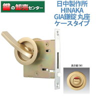 【表示錠】日中製作所 HINAKAGIA鎌錠 丸座 120L(ケースタイプ)[HINAKA-GIA-120L-W]・レバータイプ鍵 (カ…
