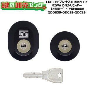 �y2����z�yQDD835-QDC18-QDC19�zD3XZ3001 BF�v���i�XII �f�M�^�C�v ��(�J�M) ���� ��ւ��V�����_�[�Z�b�g DN�V�����_�[2���� �h�A��40mm�p �W���L�[5�{�t�� LIXIL�i���N�V���jTOSTEM�i�g�X�e���jQDD835