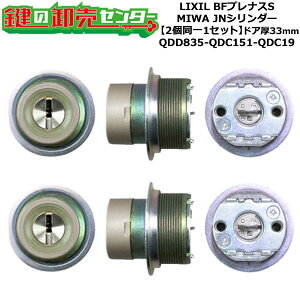 �y2����1�Z�b�g�z�yQDD835-QDC151-QDC19�zBF�v���i�XS ��(�J�M) ���� ��ւ��V�����_�[�Z�b�g JN�V�����_�[2����1�Z�b�g �h�A��33mm�p �W���L�[5�{�t�� LIXIL�i���N�V���jTOSTEM�i�g�X�e���jQDD835-QDC1