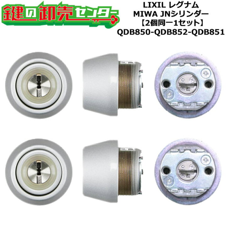 楽天市場】【2個同一1セット】【QDB850-QDB852-QDB851】レグナム 鍵 