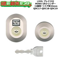 【2個同一】【QDC17-QDC18-QDC19】DDZZ1004 プレナスII 鍵(カギ) 交換 取替えシリンダーセット URシリン…