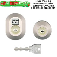 【2個同一】【QDD835-QDC18-QDC19】DDZZ1004 プレナスS 鍵(カギ) 交換 取替えシリンダーセット URシリン…