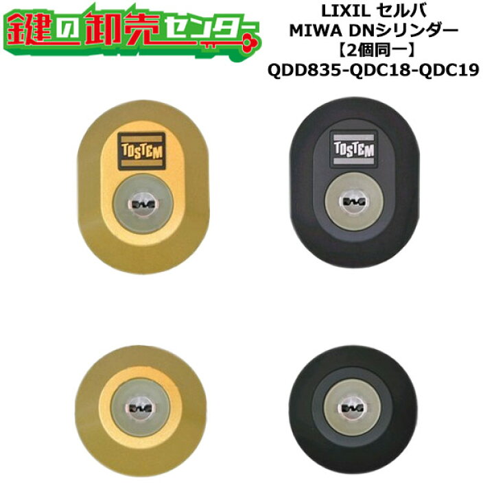 楽天市場】【2個同一】【QDD835-QDC18-QDC19】セルバ 鍵(カギ) 交換 