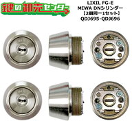 【2個同一1セット】【QDJ695-QDJ696】DDZZ3022 FG-E 鍵(カギ) 交換 取替えシリンダーセット DNシリンダー…