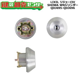 LIXIL,リクシル DDZZ4023 SHOWA,ユーシンショウワ,WNシリンダー QDJ-695 QDJ-696 キーシリンダー TOSTEM,トステム