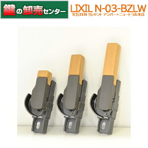 LIXIL NV N-03-BZLW L/R Ao[{j[gؖ NZg