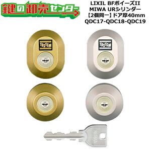 【2個同一】【QDC17-QDC18-QDC19】BFボイーズII 鍵(カギ) 交換 取替えシリンダーセット URシリンダー2個同一 ドア厚40mm用 標準キー5本付き LIXIL(リクシル)TOSTEM(トステム)QDC17-QDC18-QDC19