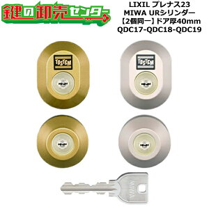 【2個同一】【QDC17-QDC18-QDC19】プレナス23 鍵(カギ) 交換 取替えシリンダーセット URシリンダー2個同一 ドア厚40mm用 標準キー5本付き LIXIL(リクシル)TOSTEM(トステム)QDC17-QDC18-QDC19