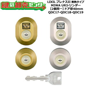 【2個同一】【QDC17-QDC18-QDC19】プレナスII 断熱タイプ 鍵(カギ) 交換 取替えシリンダーセット URシリンダー2個同一 ドア厚40mm用 標準キー5本付き LIXIL(リクシル)TOSTEM(トステム)QDC17-QDC18-QDC19