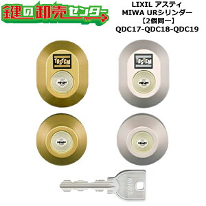 【2個同一】【QDC17-QDC18-QDC19】アスティ 鍵(カギ) 交換 取替えシリンダーセット URシリンダー2個同一 ドア厚み40mm対応 標準キー5本付き LIXIL(リクシル)TOSTEM(トステム)QDC17-QDC18-QDC19