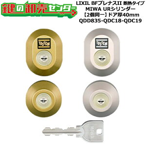 【2個同一】【QDD835-QDC18-QDC19】BFプレナスII 断熱タイプ 鍵(カギ) 交換 取替えシリンダーセット URシリンダー2個同一 ドア厚40mm用 標準キー5本付き LIXIL(リクシル)TOSTEM(トステム)QDD835-QDC18-QD