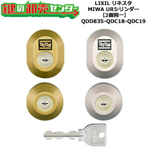 【2個同一】【QDD835-QDC18-QDC19】リネスタ 鍵(カギ) 交換 取替えシリンダーセット URシリンダー2個同一 標準キー5本付き LIXIL(リクシル)TOSTEM(トステム)QDD835-QDC18-QDC19