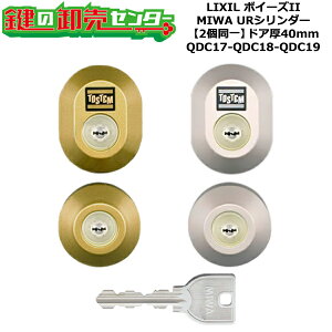 【2個同一】【QDC17-QDC18-QDC19】ボイーズII 鍵(カギ) 交換 取替えシリンダーセット URシリンダー2個同一 ドア厚40mm用 標準キー5本付き LIXIL(リクシル)TOSTEM(トステム)QDC17-QDC18-QDC19