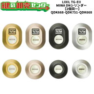 【2個同一】【QDK668-QDK751-QDK668】TG-EII シャッター付 鍵(カギ) 交換 取替えシリンダーセット DNシリ…