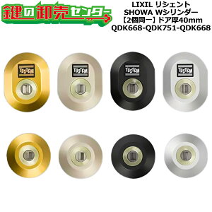 �y2����z�yQDK668-QDK751-QDK668�z���V�F���g �V���b�^�[�t ��(�J�M) ���� ��ւ��V�����_�[�Z�b�g W�V�����_�[2���� �h�A��40mm�p �W���L�[5�{�t�� LIXIL�i���N�V���jTOSTEM�i�g�X�e���jQDK668-QDK75