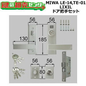 MIWA LE-14,TE-01 LIXIL,リクシル トステム,TOSTEM レバーハンドル錠 把手+ロックケースセット ZDA124E鍵(カギ) 交換 取替
