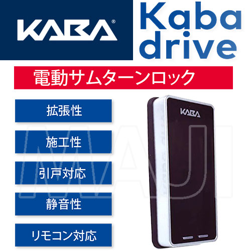 ☆送料無料☆ 当日発送可能 KABA カバドライブ 電動サムターンロック Kaba drive B-J200-1 毎日激安特売で 営業中です drivedormakaba