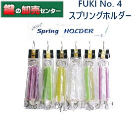 FUKI,フキ　スプリングホルダー　No.4　ラメ入りタイプ