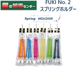 FUKI,フキ　スプリングホルダー　No.2　蛍光色タイプ