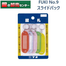 FUKI,フキ　鍵札　No.9　スライドパック