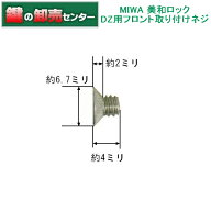 MIWA,美和ロック DZ用フロント取り付けねじ 鍵（カギ）取替　交換