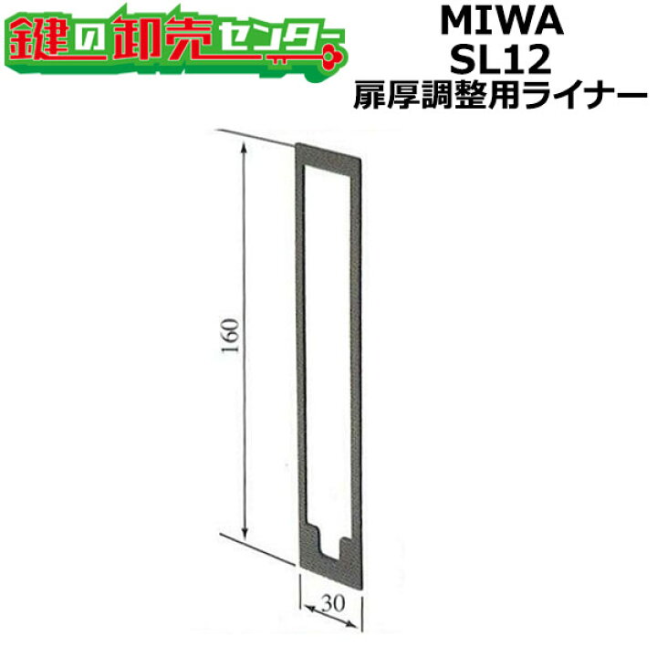 楽天市場】MIWA 美和ロック SL12引違戸錠 扉厚調整用ライナー 板厚2mm 