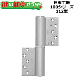 日東工器（デンセイ）　オートヒンジ丁番型 100シリーズ　112型 ●シルバー/ブロンズ ●右勝手(R)/左勝手(L) ●ストップ無/ストップ付/空丁番