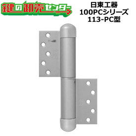 日東工器（デンセイ）　オートヒンジ丁番型 100PCシリーズ　113-PC型 ●シルバー/ブラック/ブロンズ ●右勝手(R)/左勝手(L) ●ストップ無/ストップ付/空丁番