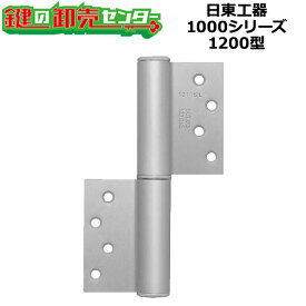 日東工器（デンセイ）　オートヒンジ丁番型 1000シリーズ　1200型 ●シルバー/ブロンズ ●右勝手(R)/左勝手(L) ●ストップ無/ストップ付/フリーストップ付/空丁番
