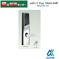 【MIWA RA,85RA,82RA用】【WS200-01】ALPHA アルファ WS200-01 edロックPlus(プラス) 9QA1707800 [ALPHA-…