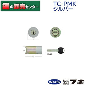 【オプション選択可能商品】FUKI フキ 30650055 ティアキー TC-PMK MIWA PMK錠対応 シルバー色