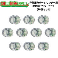 【10個セット】 FUKI フキ 非常用カバー シリンダー・サムターン用 取付枠とカバーのセット 《FUKI-HCS-S…