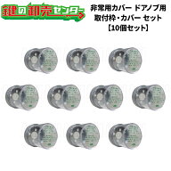 【10個セット】 FUKI フキ 非常用カバードアノブ用 取付枠とカバーのセット 《FUKI-HCD-SET-10》 鍵（カ…