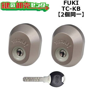 【QDK668-QDK751-QDK668】FUKI ティアキー TC-KB用 玄関 鍵(カギ) 交換 取替えシリンダー・2個同一キーセット Z-1A1-DDTC(DCTC),Z-1A2-DDTC(DCTC),Z-1A3-DDTC(DCTC),Z-1A4-DDTC(DCTC), DRZZ1003(1004),DRZZ3003(3004)互換品 標準キー5
