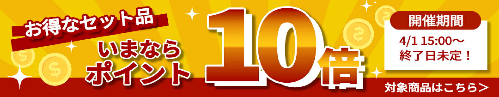 ポイント10倍商品