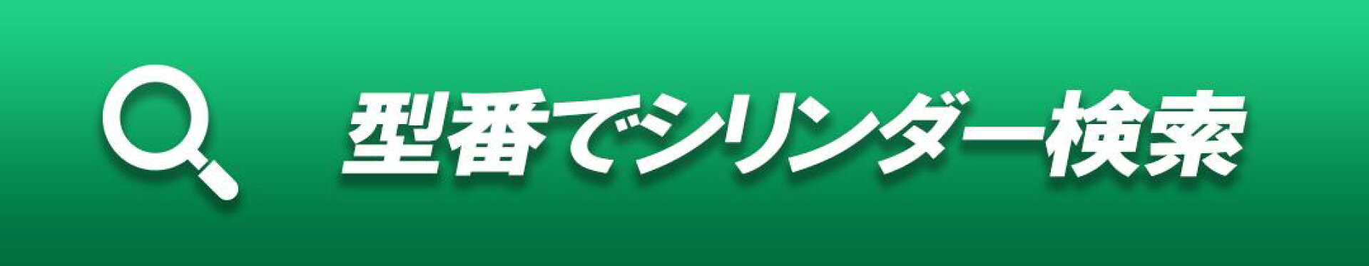 型番別でシリンダーを探す