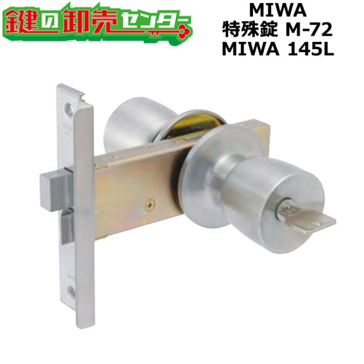 楽天市場】【MIWA 145L】MIWA,美和ロック 特殊錠 M-72 MIWA 145L : 鍵 