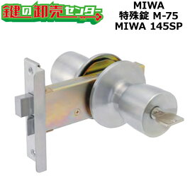 【MIWA 145SP】MIWA,美和ロック　特殊錠　M-75 MIWA 145SP